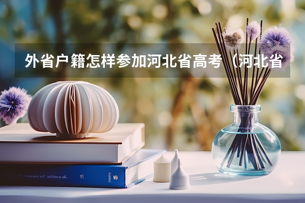 外省户籍怎样参加河北省高考(河北省高考社会考生报名时间)