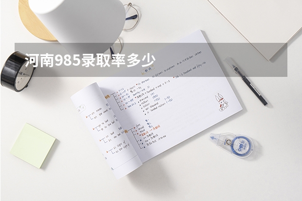 河南985录取率多少