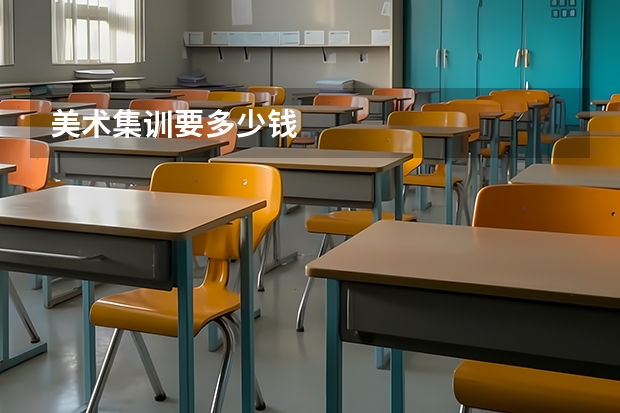 美术集训要多少钱
