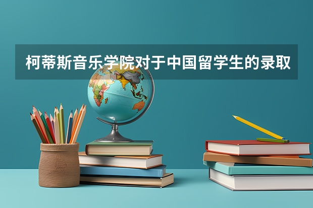 柯蒂斯音乐学院对于中国留学生的录取有什么要求