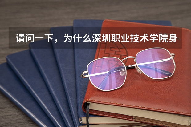 请问一下,为什么深圳职业技术学院身为专科,录取分数线却要过二本线三四十分呢?