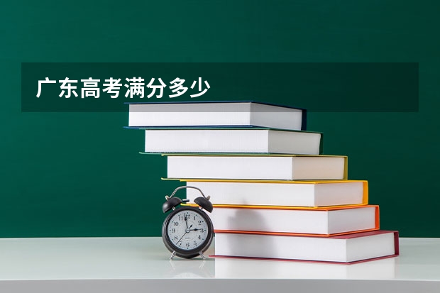 广东高考满分多少