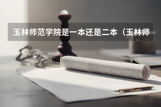 玉林师范学院是一本还是二本(玉林师范学院分数线)