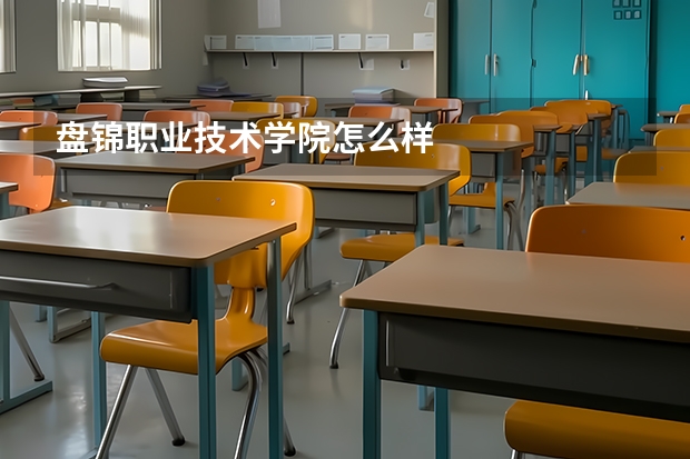 盘锦职业技术学院怎么样