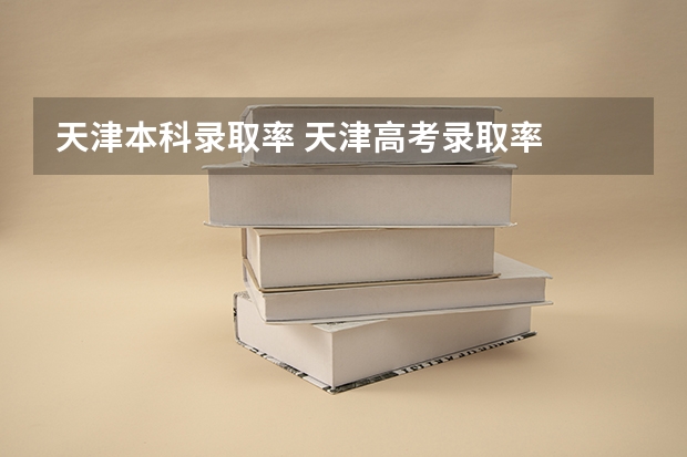 天津本科录取率 天津高考录取率