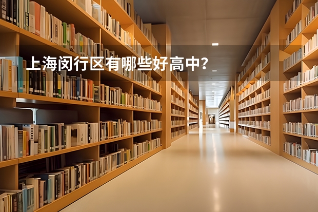 上海闵行区有哪些好高中？