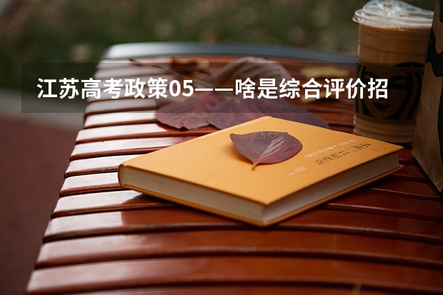 江苏高考政策05——啥是综合评价招生?要什么条件?该如何准备?(附2023各市学校参与情况)