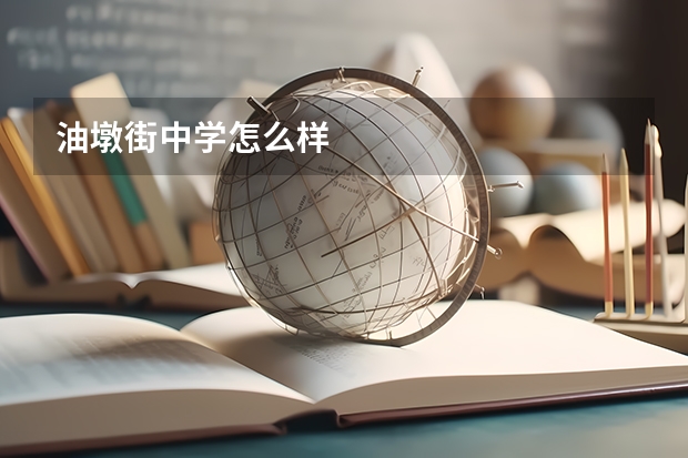 油墩街中学怎么样