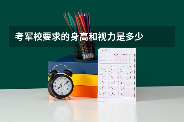 考军校要求的身高和视力是多少