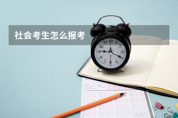 社会考生怎么报考