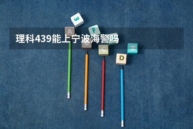 理科439能上宁波海警吗