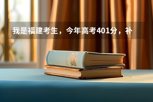 我是福建考生,今年高考401分,补录有希望进公办的大专吗?最好在福州