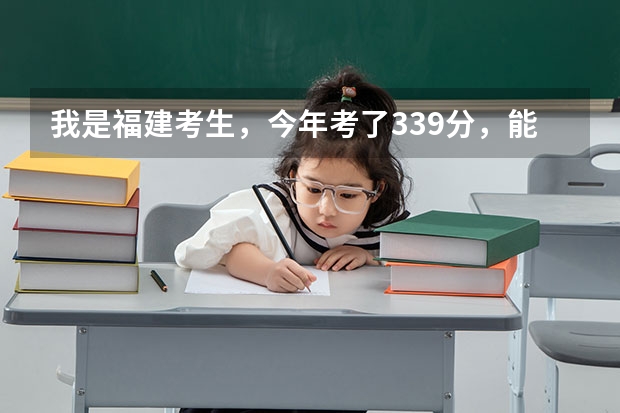 我是福建考生,今年考了339分,能上福建本省的哪些些专科学校。
