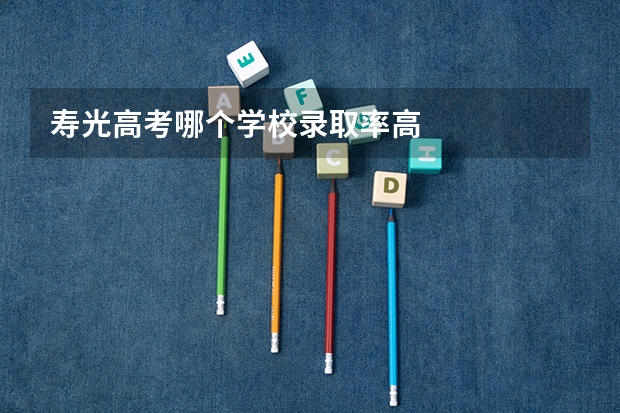 寿光高考哪个学校录取率高
