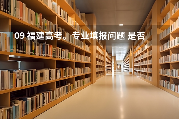 09 福建高考。专业填报问题 是否能把福建前30名的高中排出来?