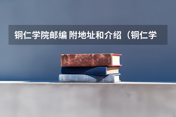 铜仁学院邮编 附地址和介绍(铜仁学院理科二本分数线)