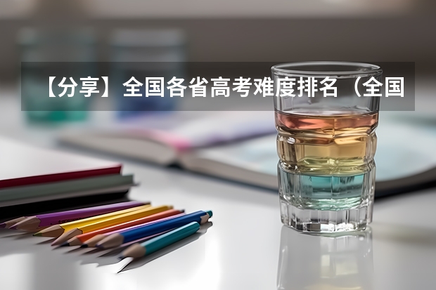 【分享】全国各省高考难度排名(全国高考难度系数排行)