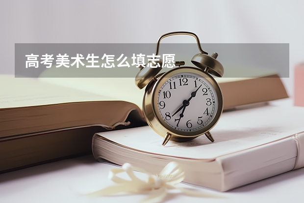 高考美术生怎么填志愿