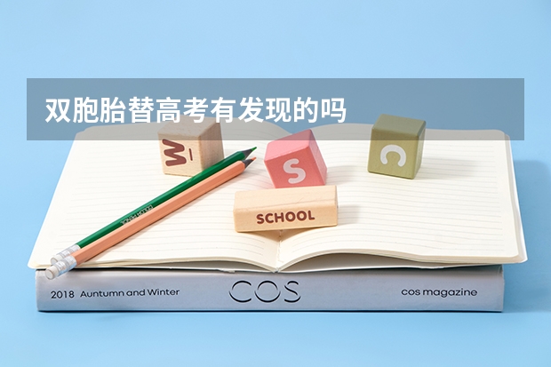 双胞胎替高考有发现的吗