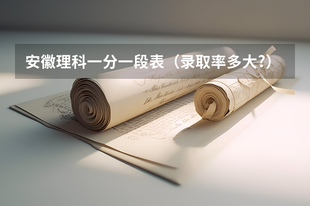安徽理科一分一段表（录取率多大?）