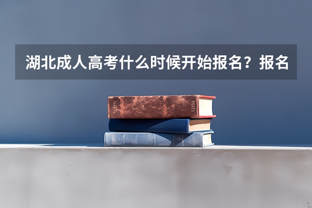 湖北成人高考什么时候开始报名?报名都有哪些流程步骤?