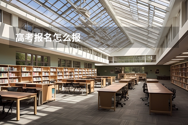 高考报名怎么报
