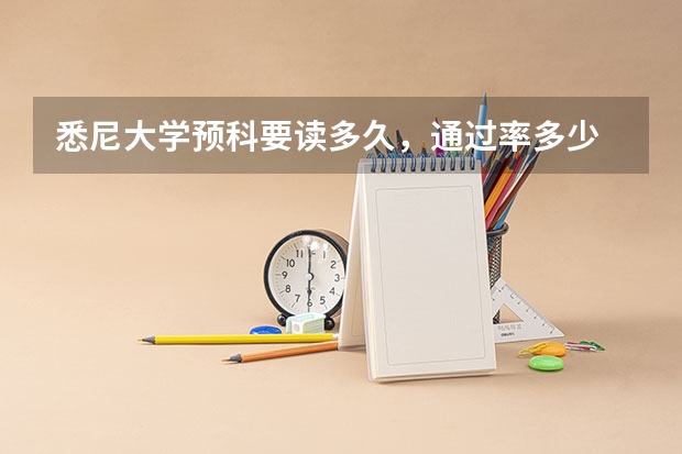 悉尼大学预科要读多久,通过率多少