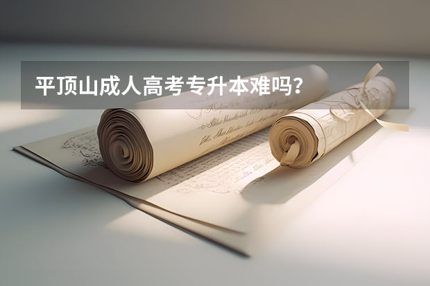 平顶山成人高考专升本难吗?