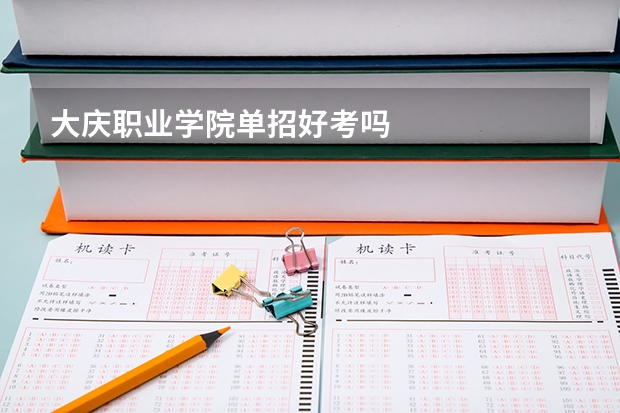 大庆职业学院单招好考吗
