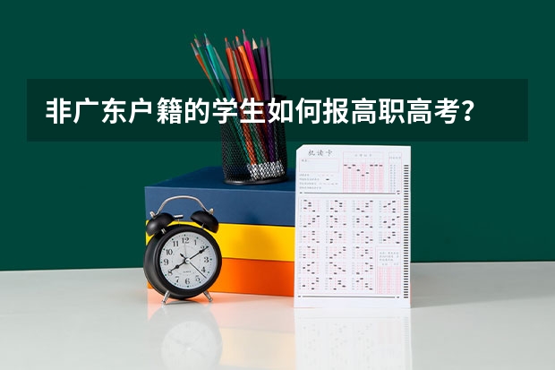 非广东户籍的学生如何报高职高考?
