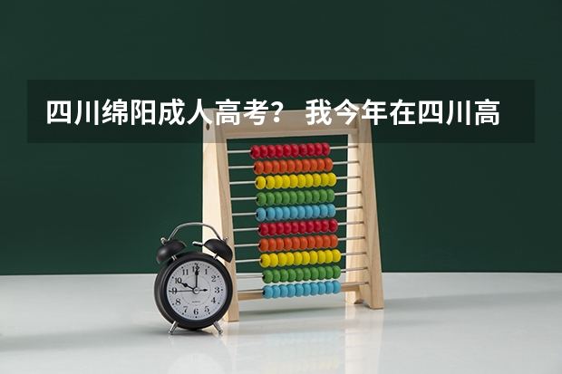 四川绵阳成人高考? 我今年在四川高考考了490,二本线是458,想问一下绵阳中学实验学校今年的复读生招生具体要求