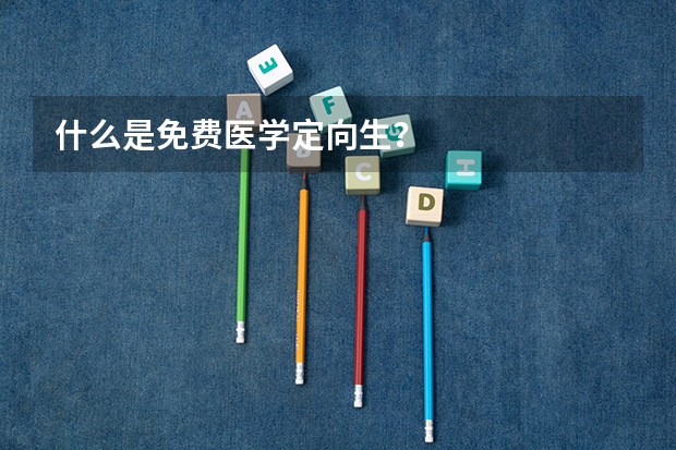 什么是免费医学定向生？