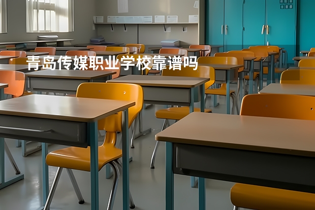 青岛传媒职业学校靠谱吗
