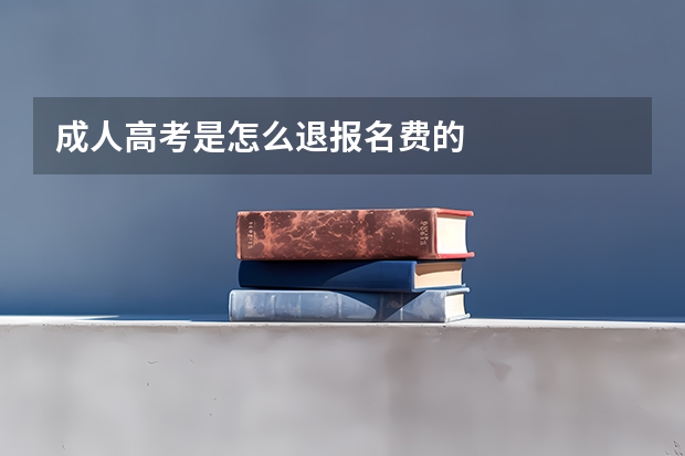 成人高考是怎么退报名费的