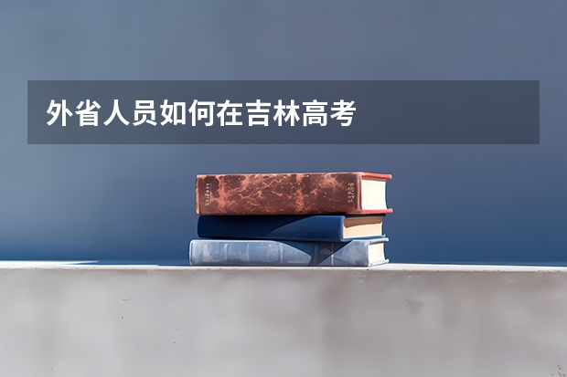 外省人员如何在吉林高考