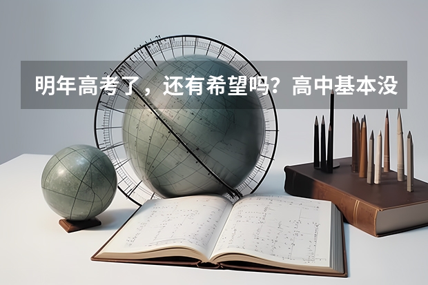 明年高考了,还有希望吗?高中基本没怎么学。