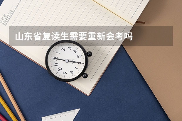 山东省复读生需要重新会考吗