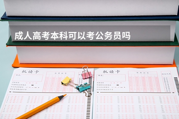 成人高考本科可以考公务员吗
