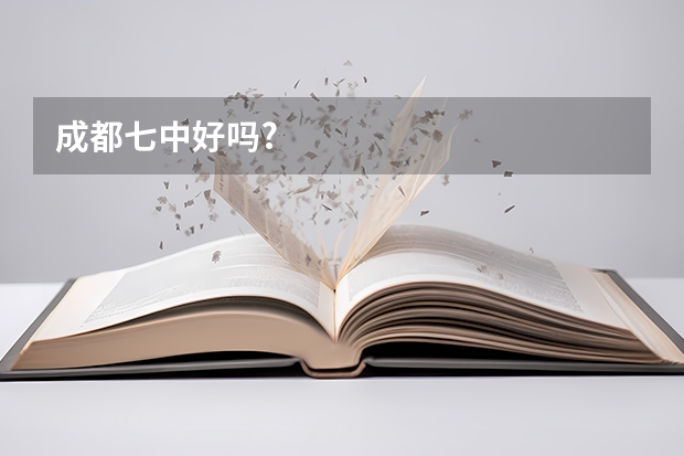 成都七中好吗?