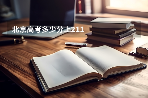 北京高考多少分上211
