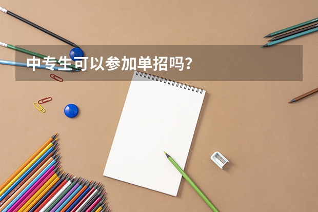 中专生可以参加单招吗？
