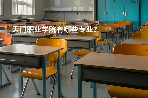 天门职业学院有哪些专业?