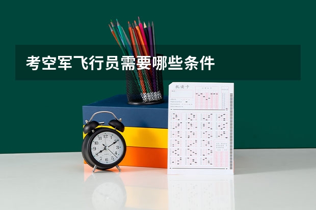 考空军飞行员需要哪些条件