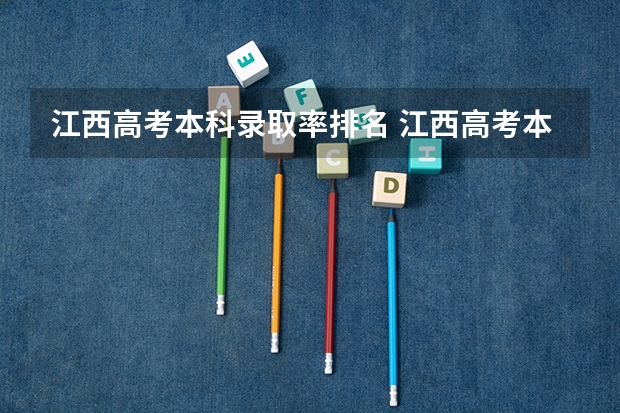 江西高考本科录取率排名 江西高考本科录取率