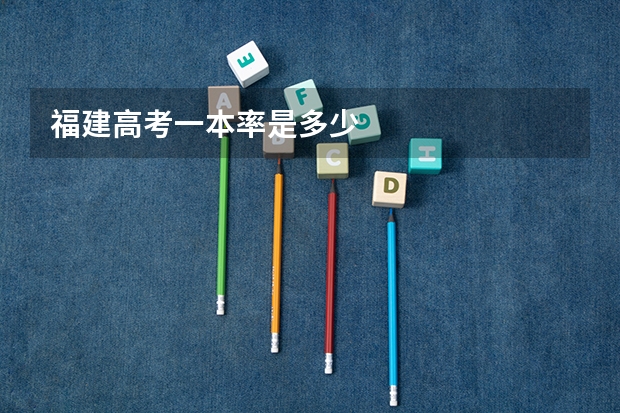 福建高考一本率是多少