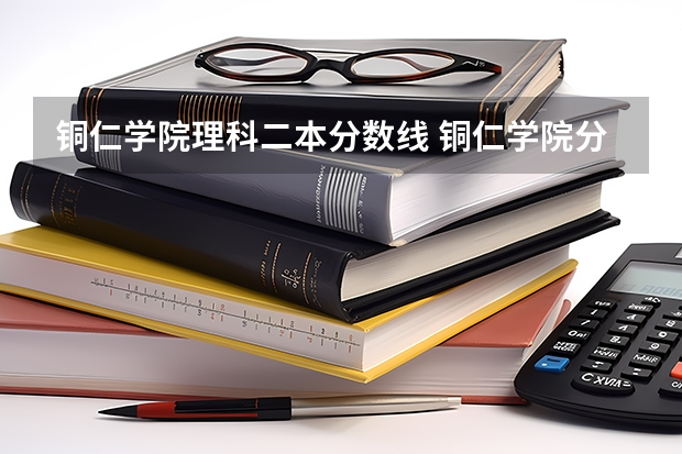 铜仁学院理科二本分数线 铜仁学院分数线