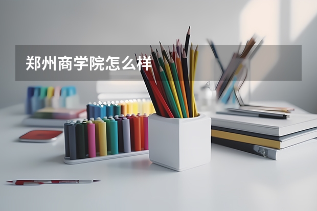 郑州商学院怎么样