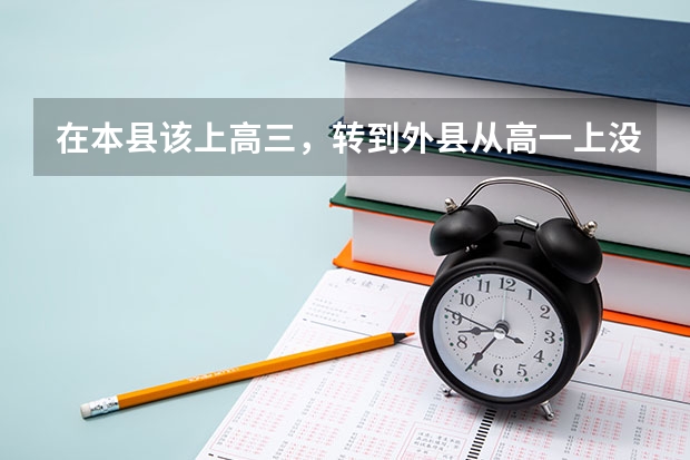 在本县该上高三,转到外县从高一上没有学籍会影响参加高考吗