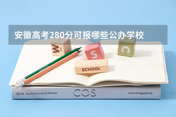 安徽高考280分可报哪些公办学校