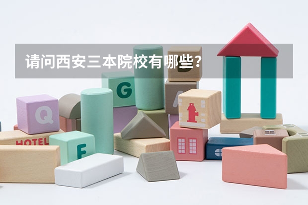 请问西安三本院校有哪些？